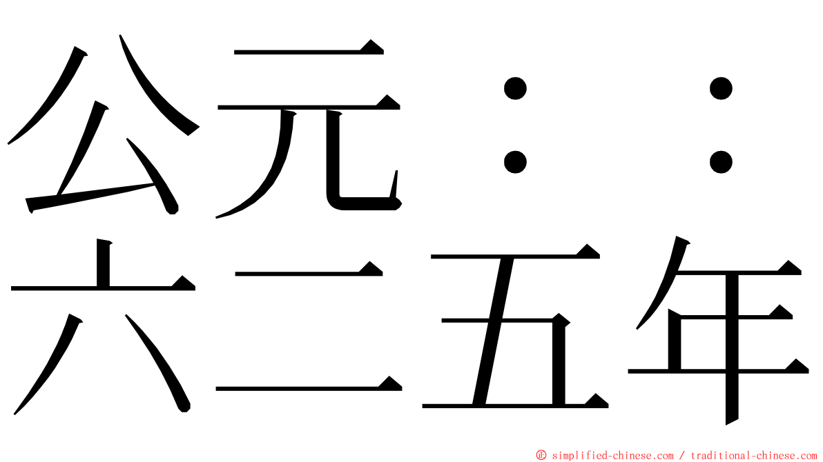 公元：：六二五年 ming font