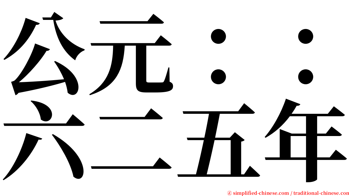 公元：：六二五年 serif font