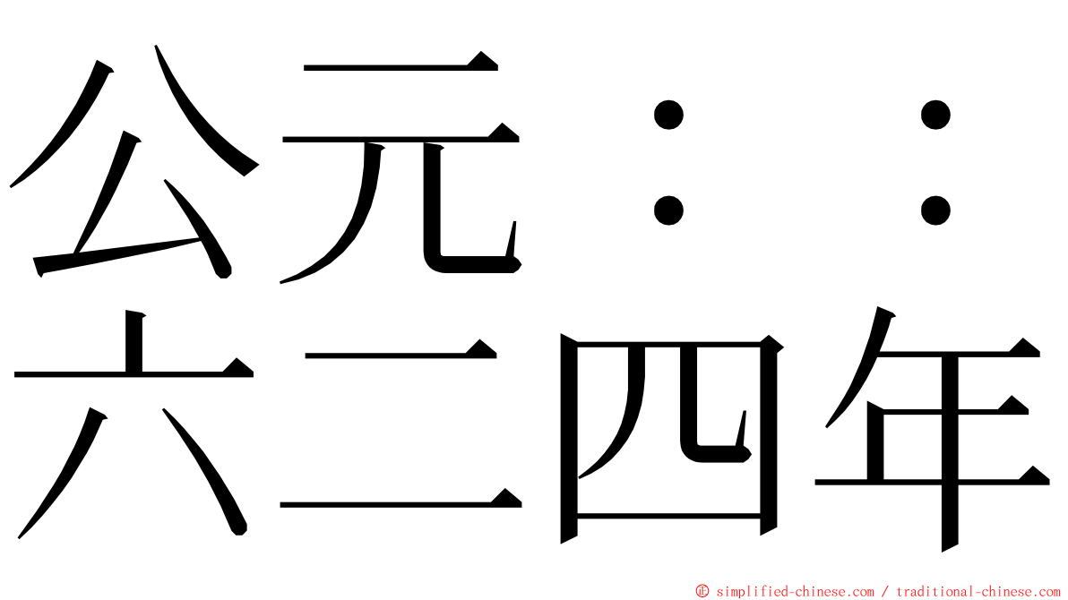 公元：：六二四年 ming font