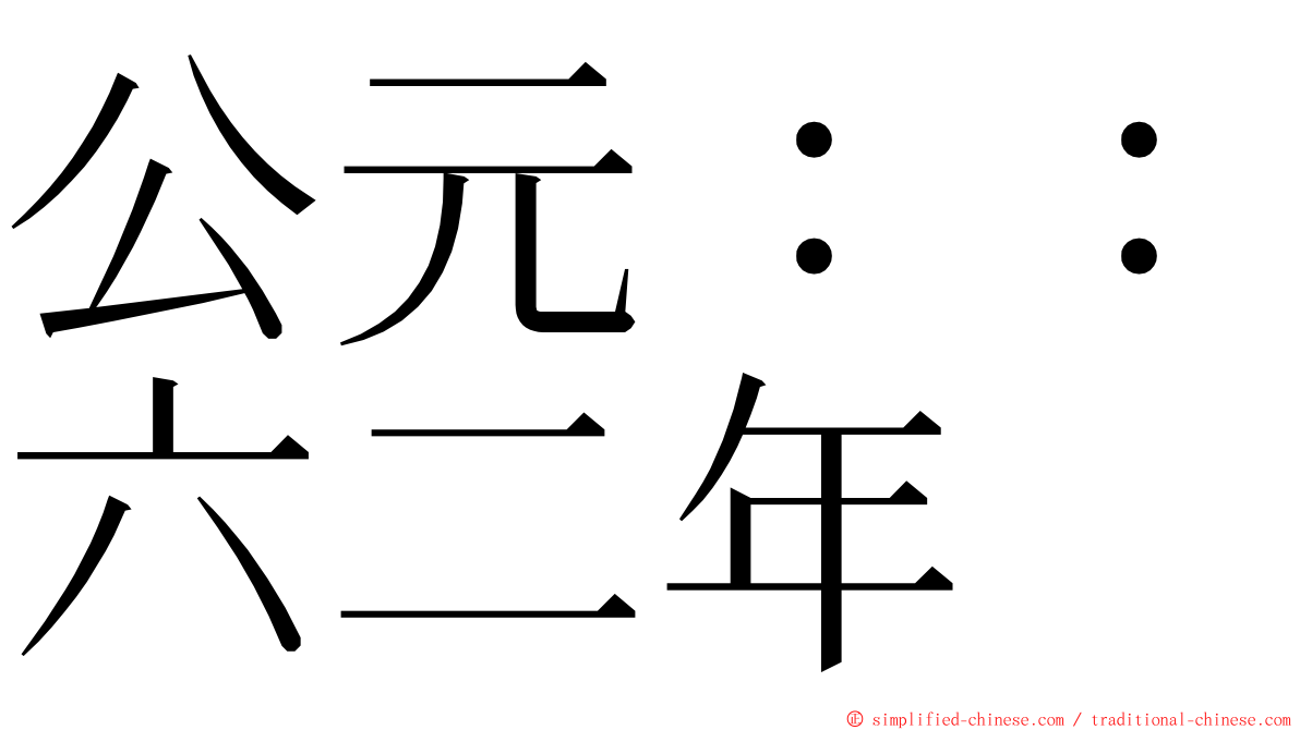 公元：：六二年 ming font