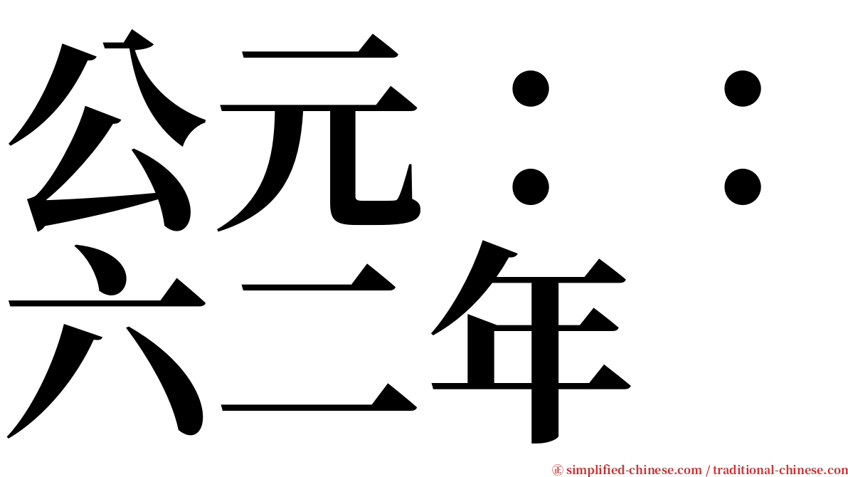 公元：：六二年 serif font