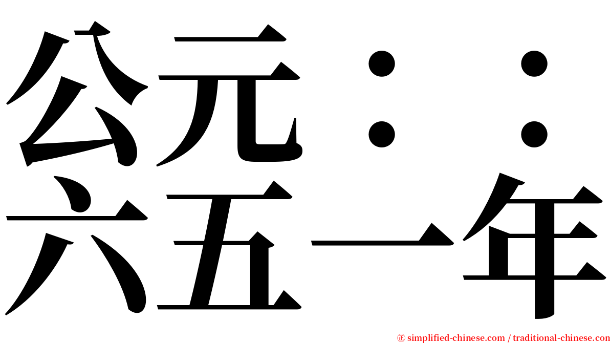 公元：：六五一年 serif font