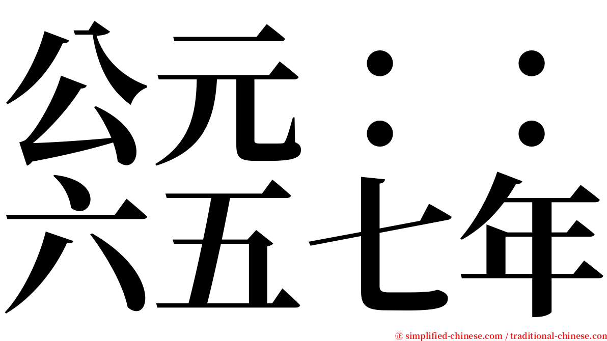 公元：：六五七年 serif font