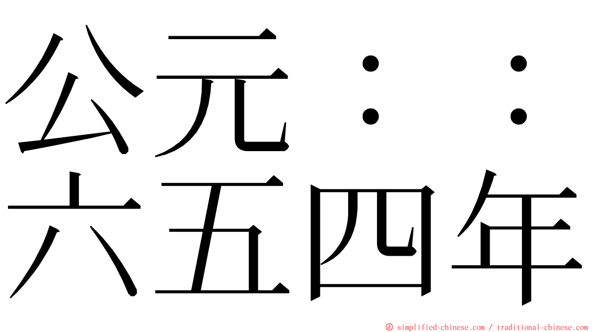 公元：：六五四年 ming font