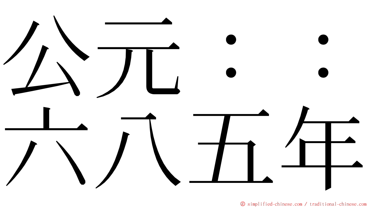 公元：：六八五年 ming font