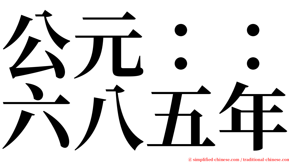 公元：：六八五年 serif font