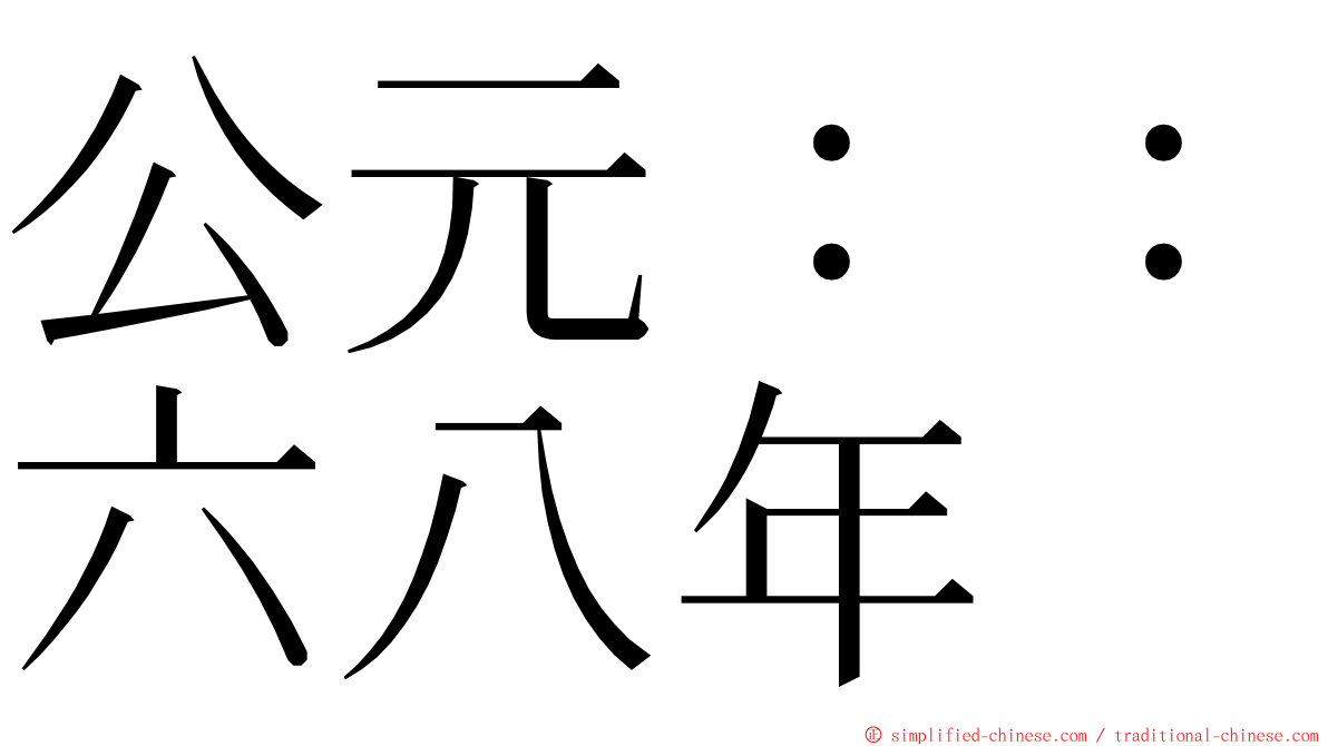 公元：：六八年 ming font