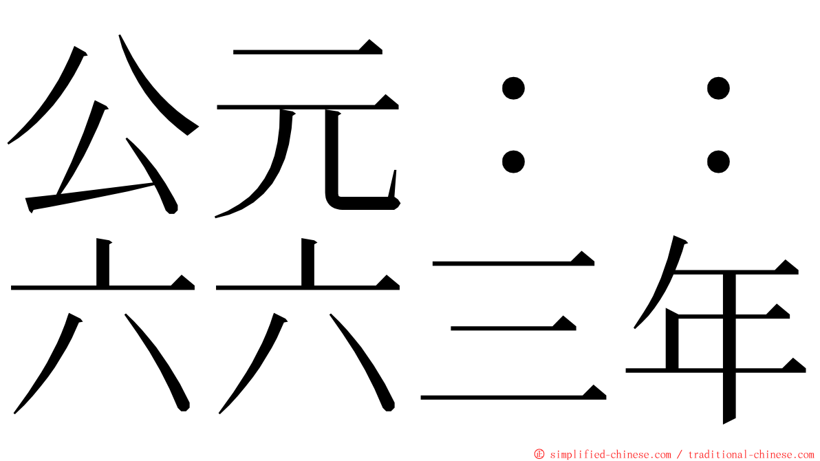 公元：：六六三年 ming font