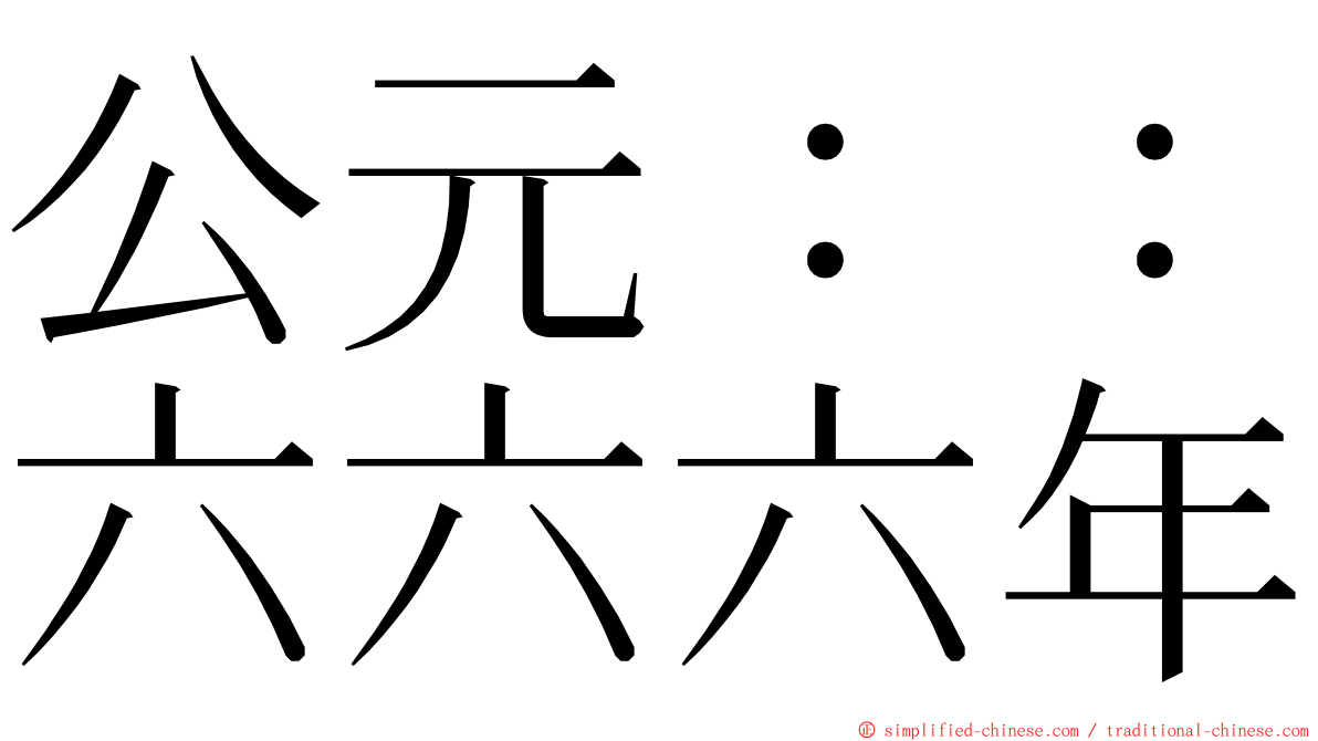 公元：：六六六年 ming font