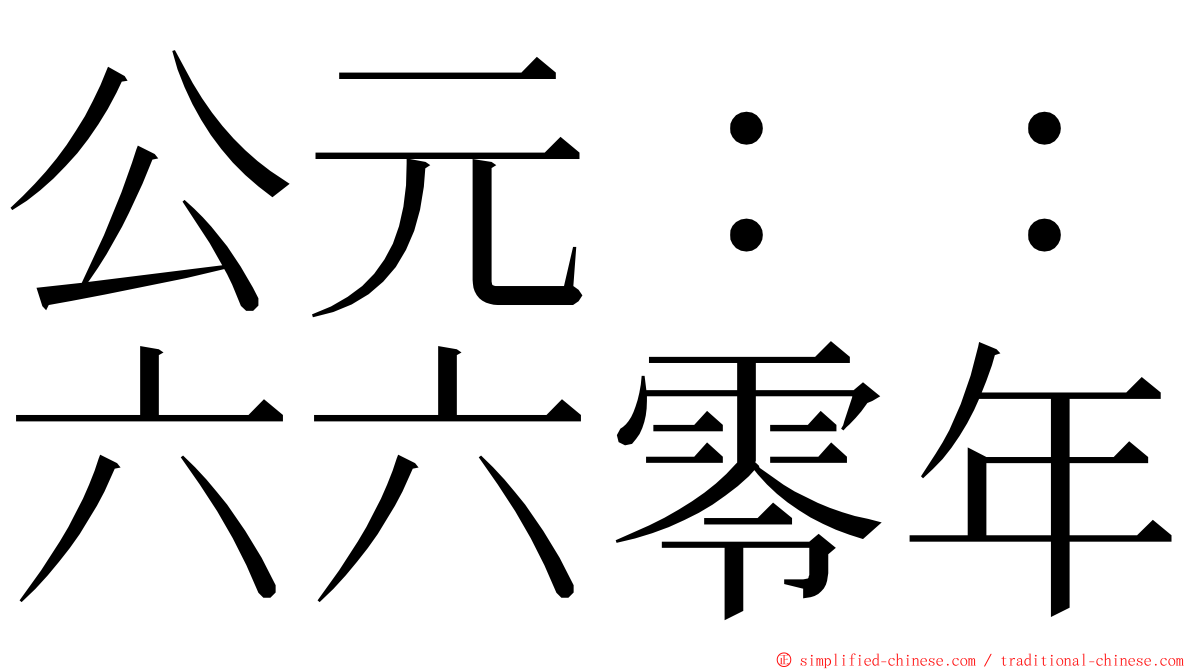 公元：：六六零年 ming font