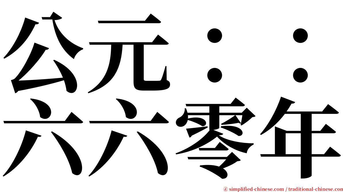 公元：：六六零年 serif font