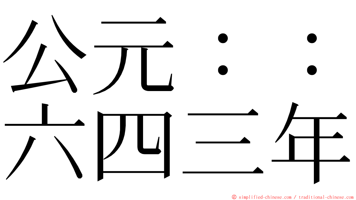 公元：：六四三年 ming font