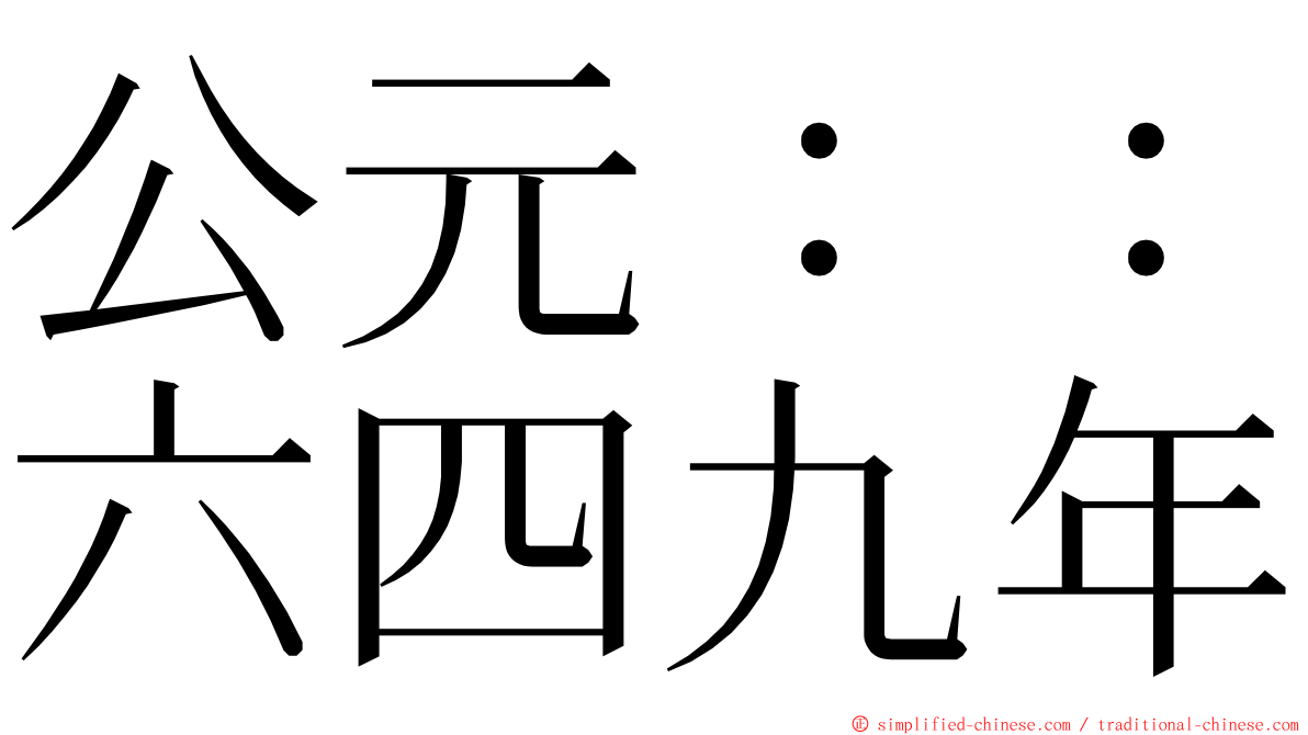 公元：：六四九年 ming font