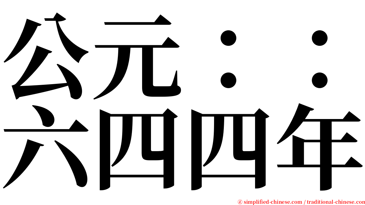 公元：：六四四年 serif font