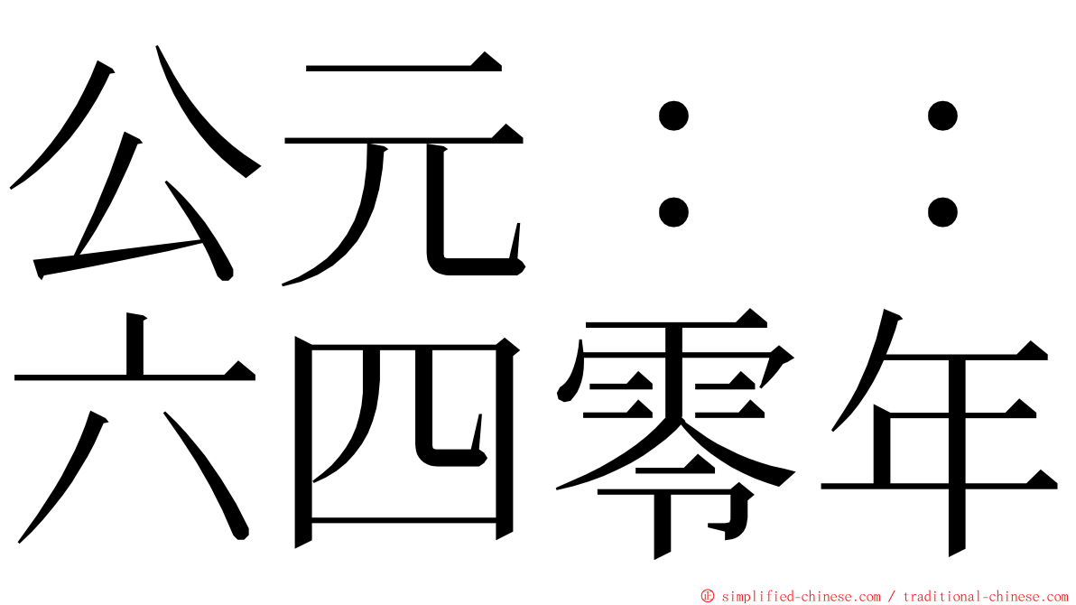 公元：：六四零年 ming font