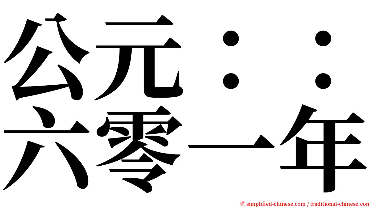 公元：：六零一年 serif font