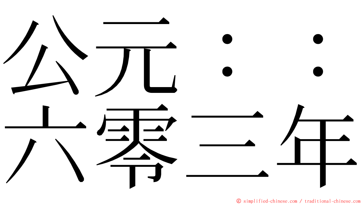 公元：：六零三年 ming font