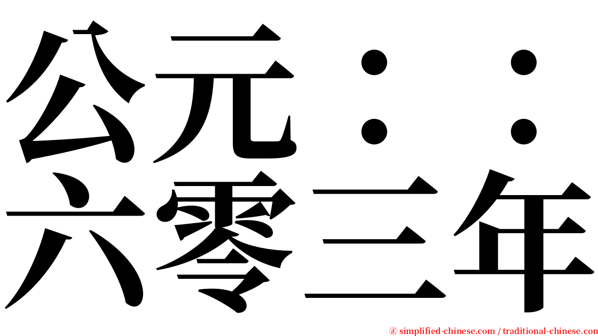 公元：：六零三年 serif font