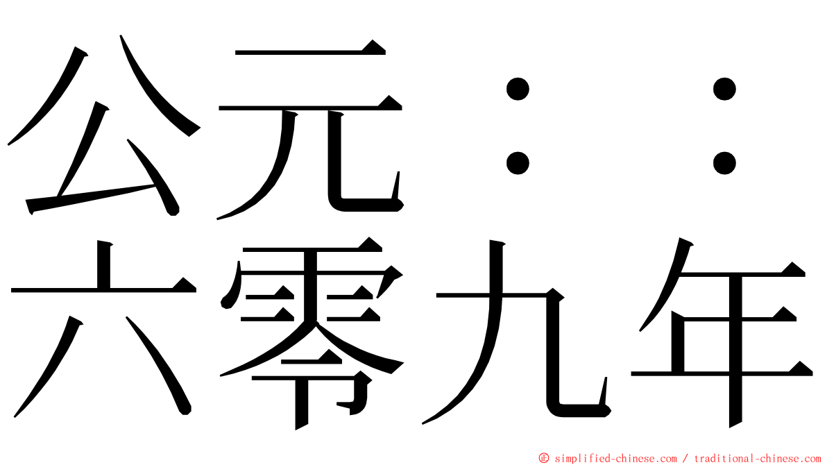 公元：：六零九年 ming font