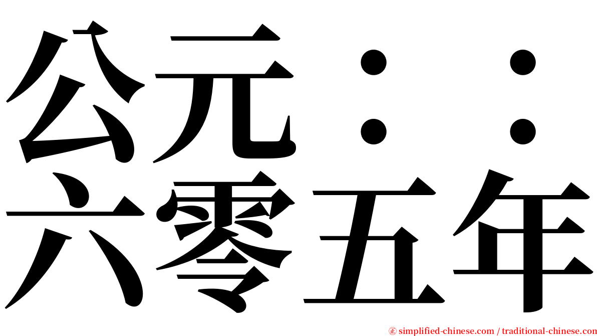 公元：：六零五年 serif font