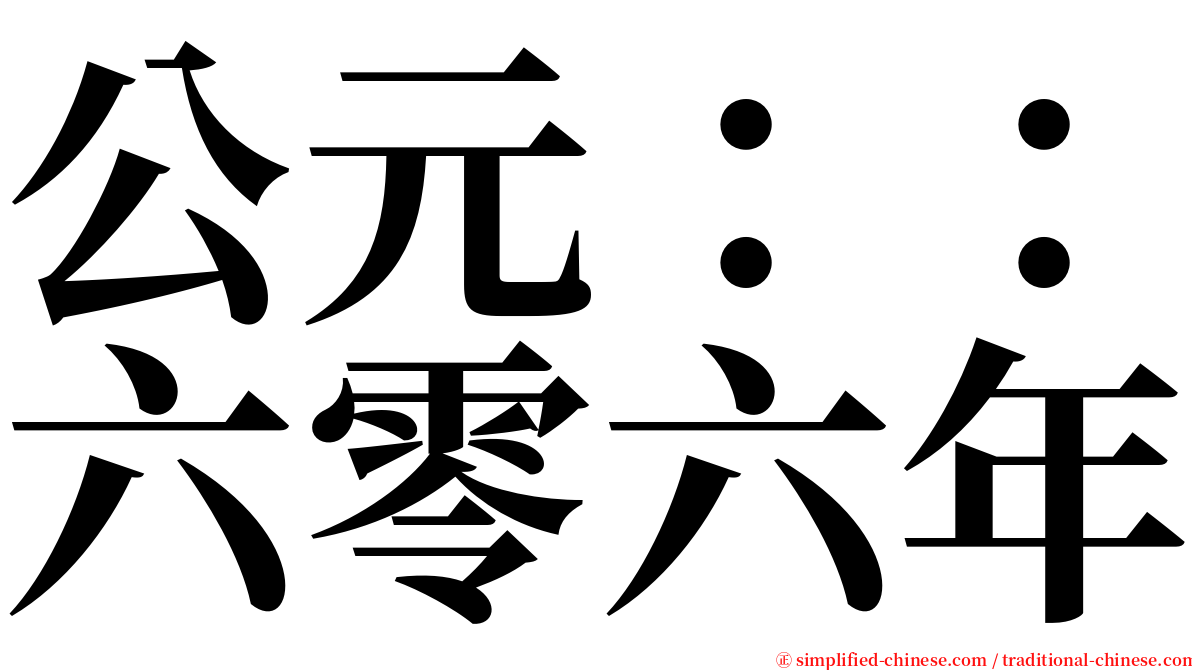 公元：：六零六年 serif font