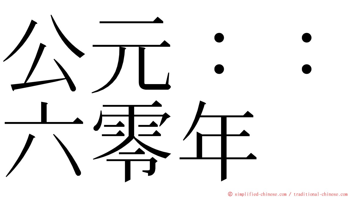 公元：：六零年 ming font