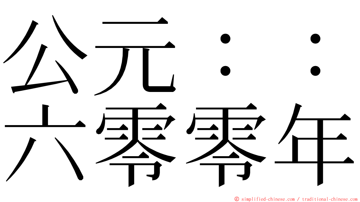公元：：六零零年 ming font