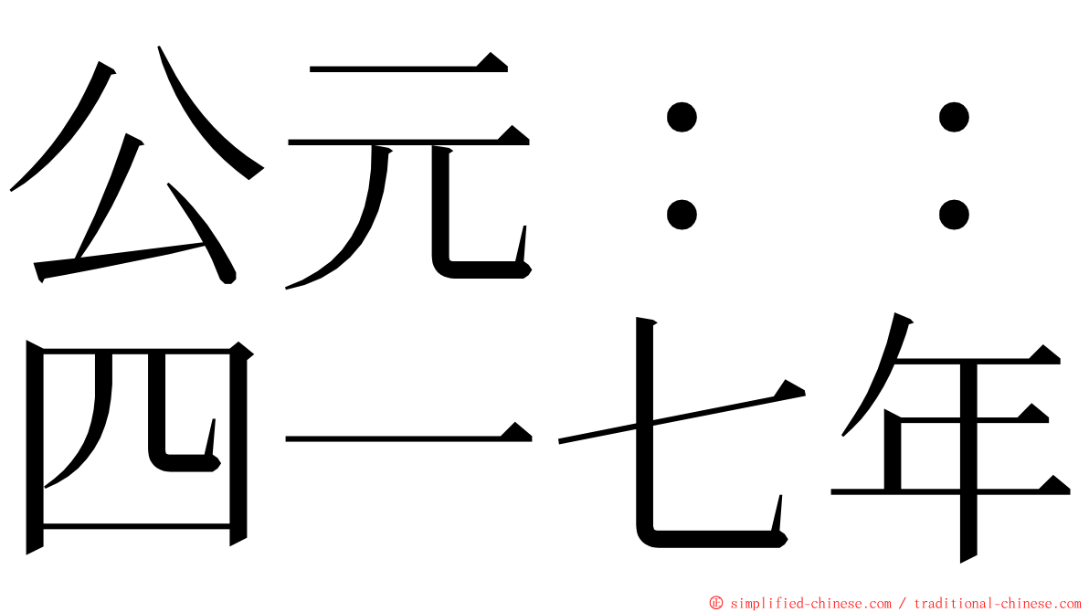 公元：：四一七年 ming font