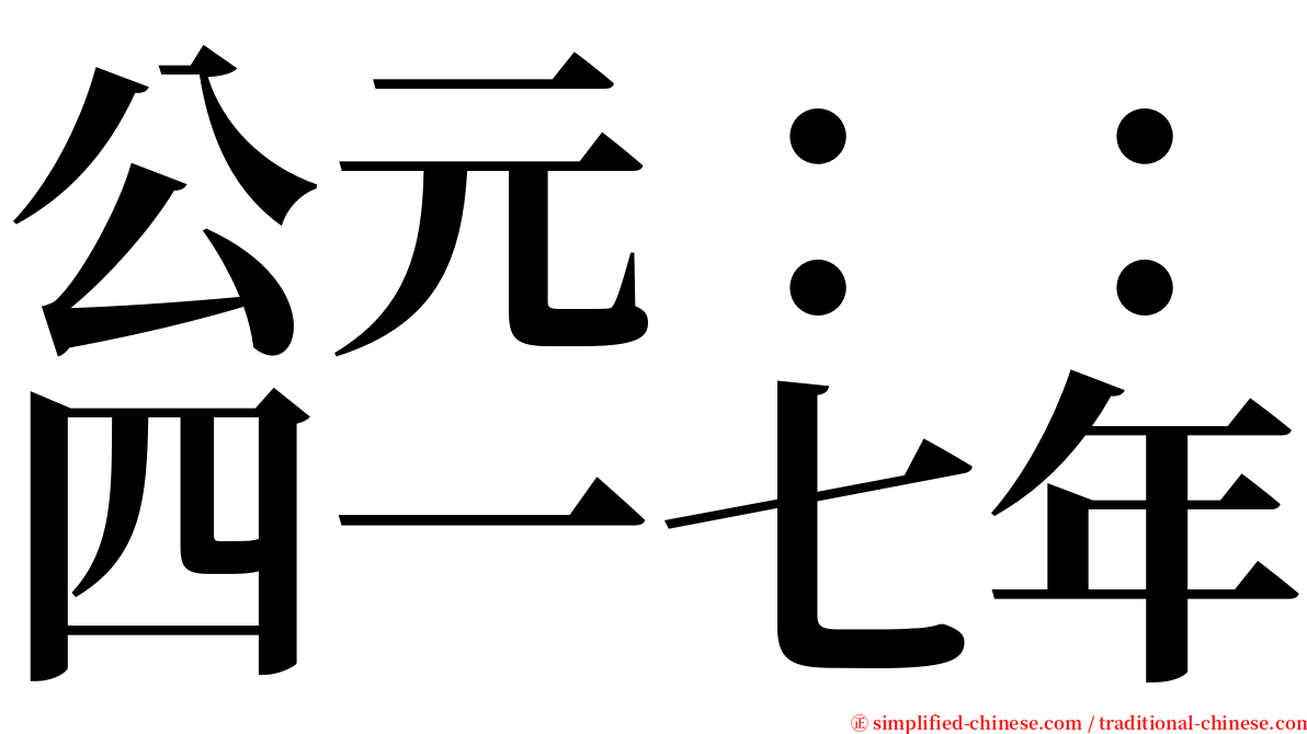 公元：：四一七年 serif font