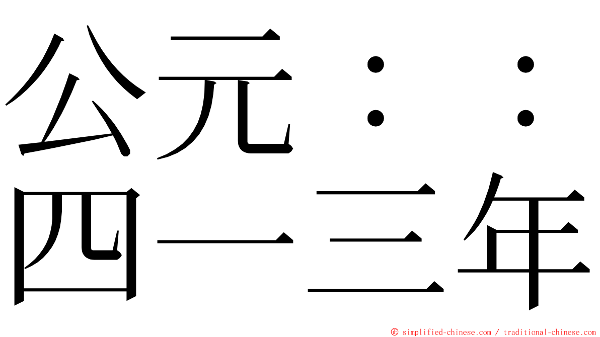 公元：：四一三年 ming font