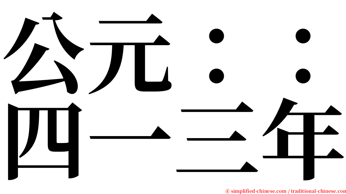 公元：：四一三年 serif font