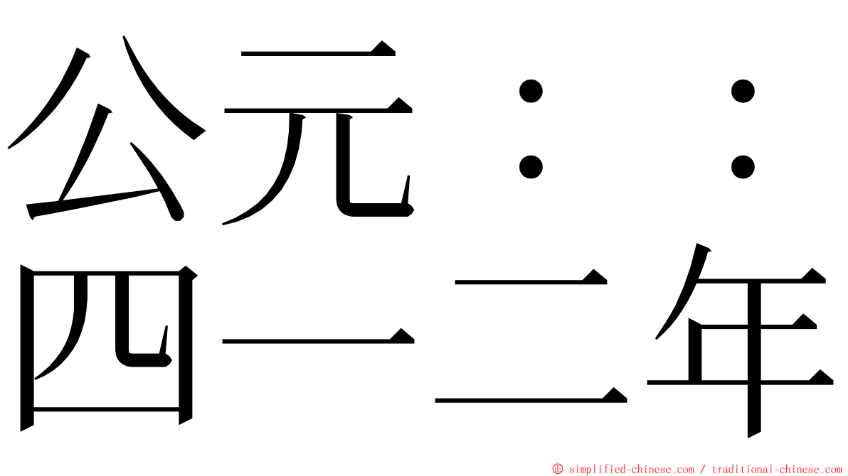 公元：：四一二年 ming font