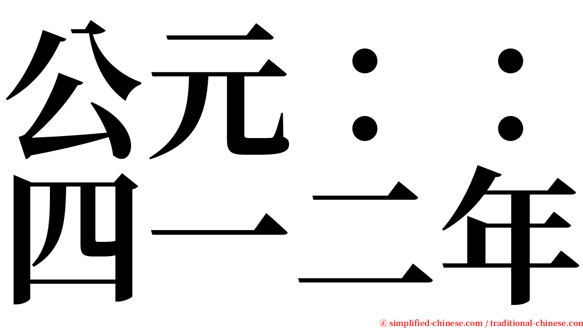 公元：：四一二年 serif font