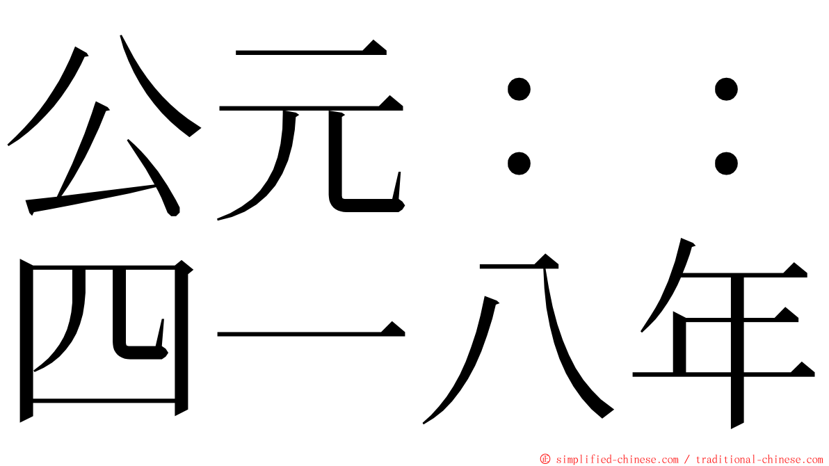 公元：：四一八年 ming font