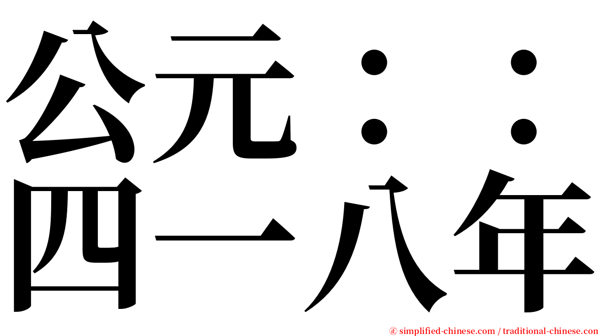 公元：：四一八年 serif font