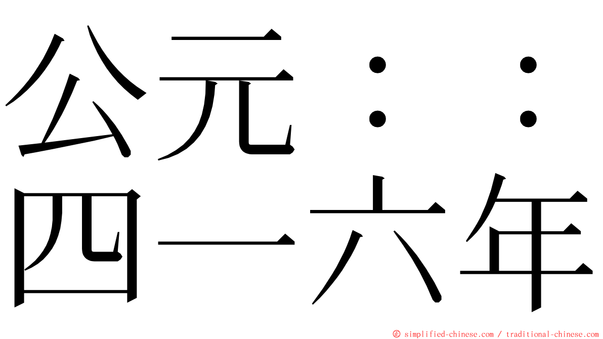 公元：：四一六年 ming font