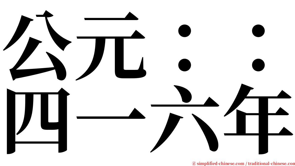 公元：：四一六年 serif font