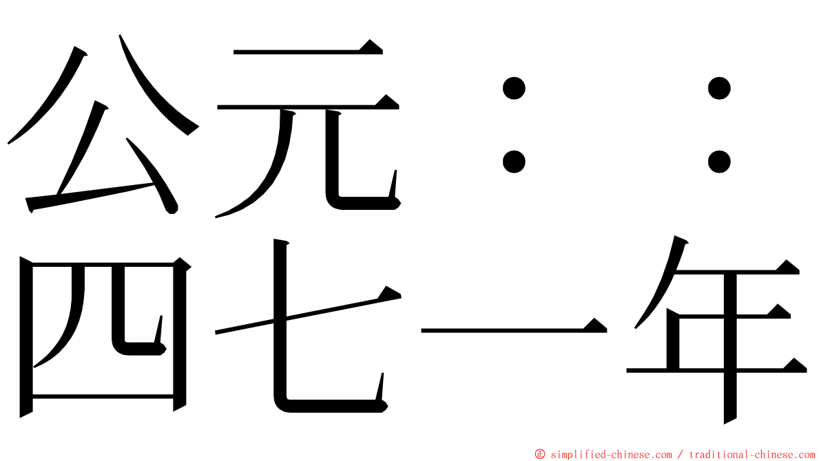 公元：：四七一年 ming font