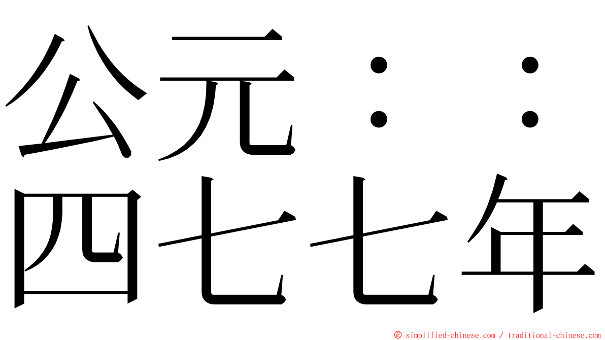 公元：：四七七年 ming font