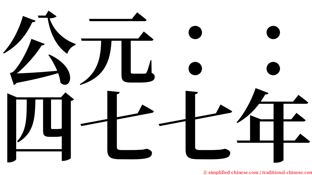 公元：：四七七年 serif font