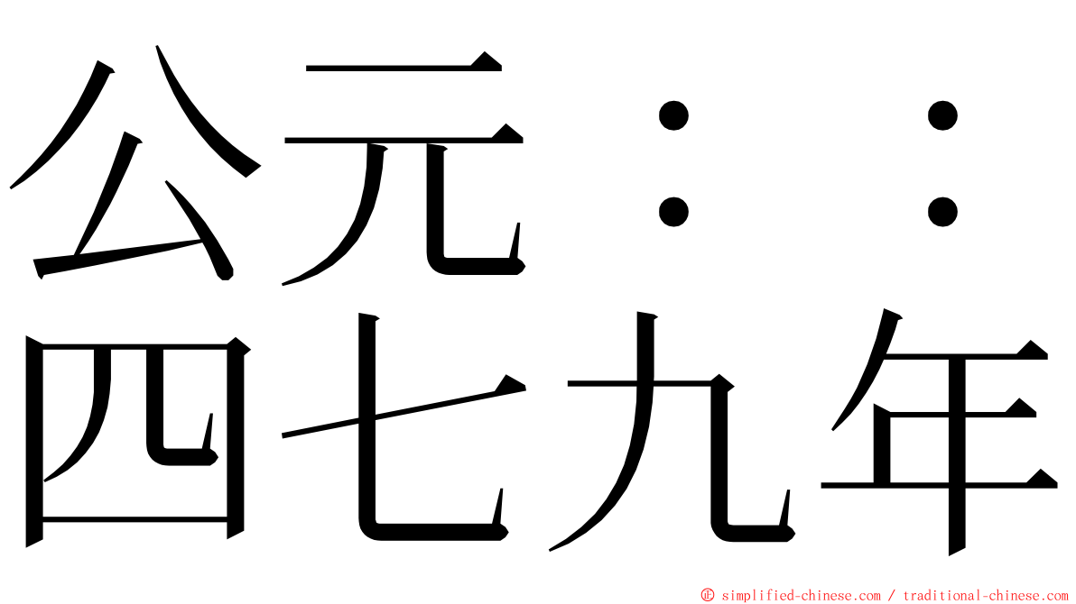 公元：：四七九年 ming font