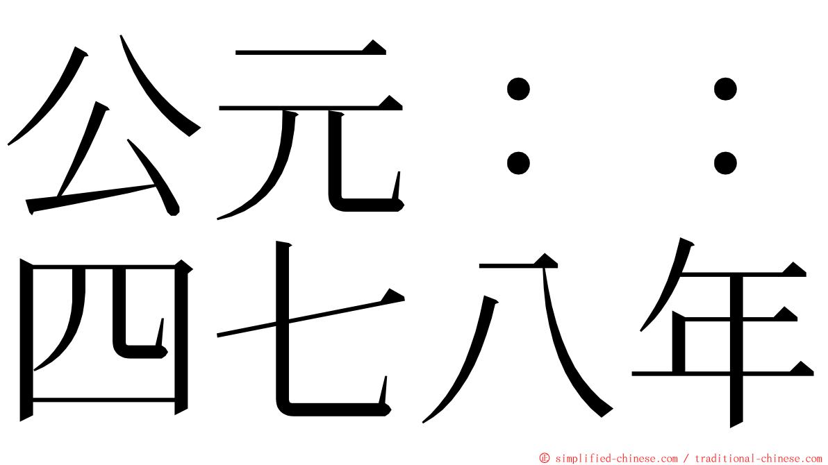 公元：：四七八年 ming font