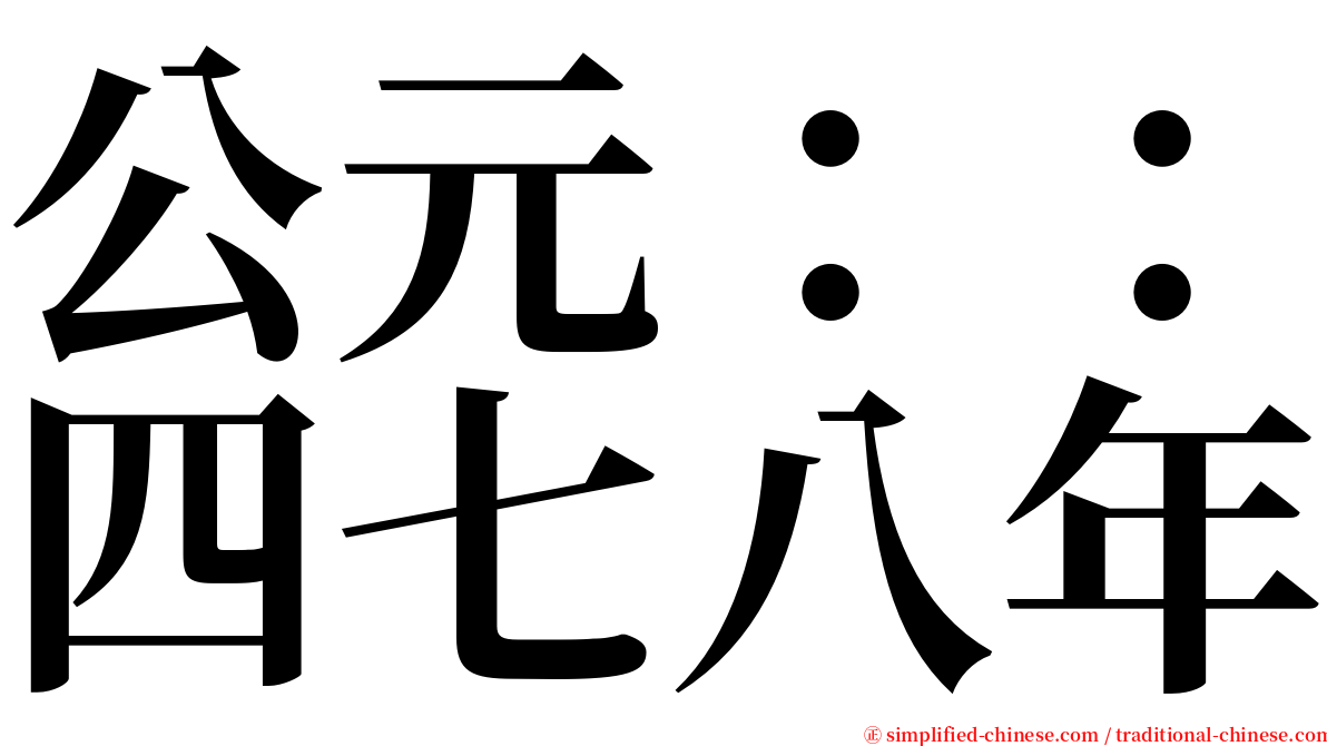 公元：：四七八年 serif font