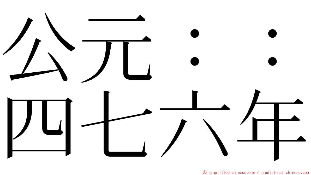 公元：：四七六年 ming font