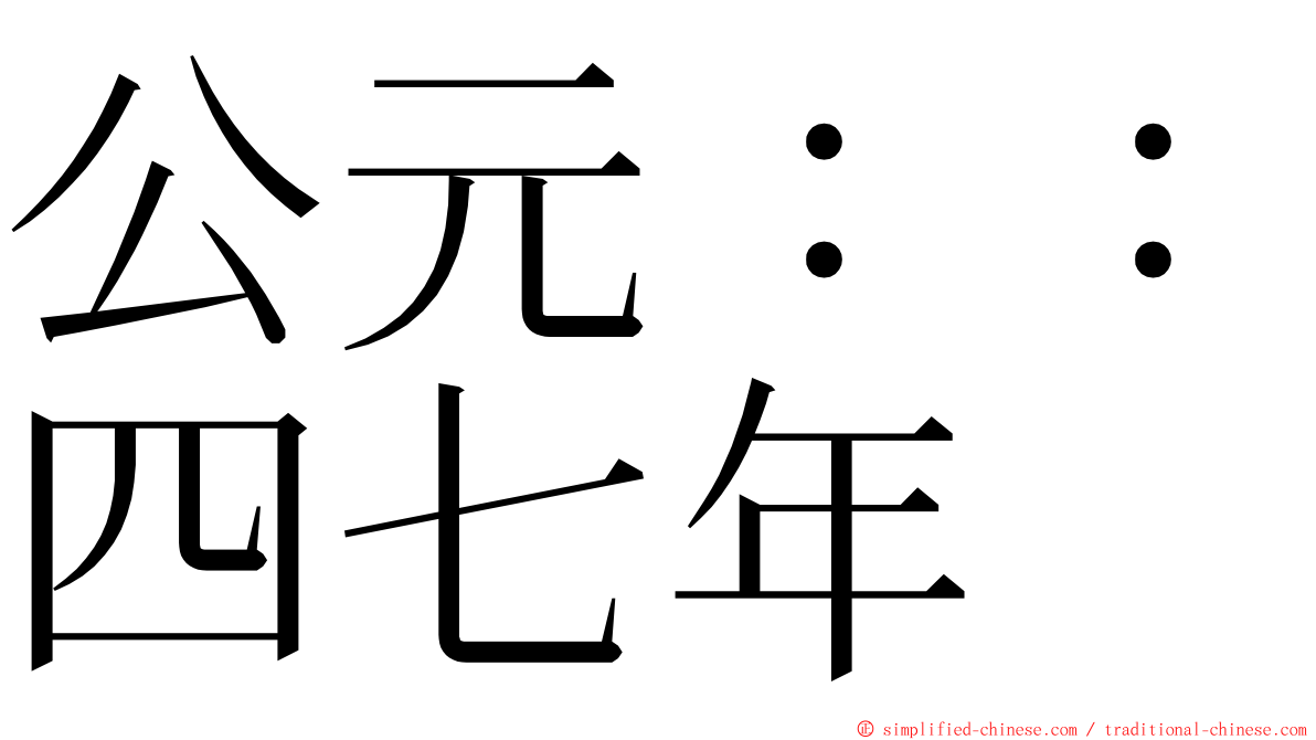 公元：：四七年 ming font