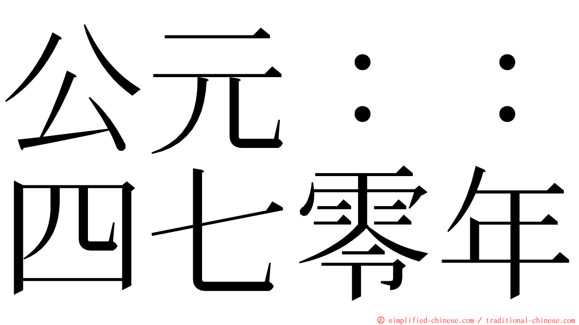 公元：：四七零年 ming font