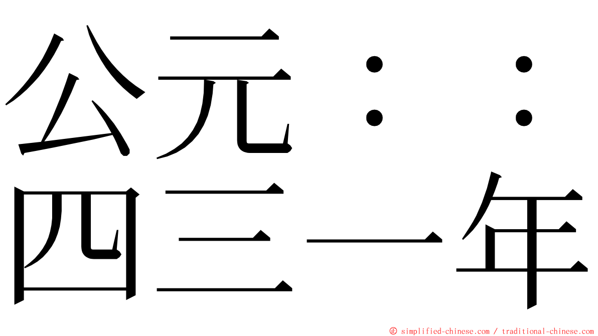 公元：：四三一年 ming font