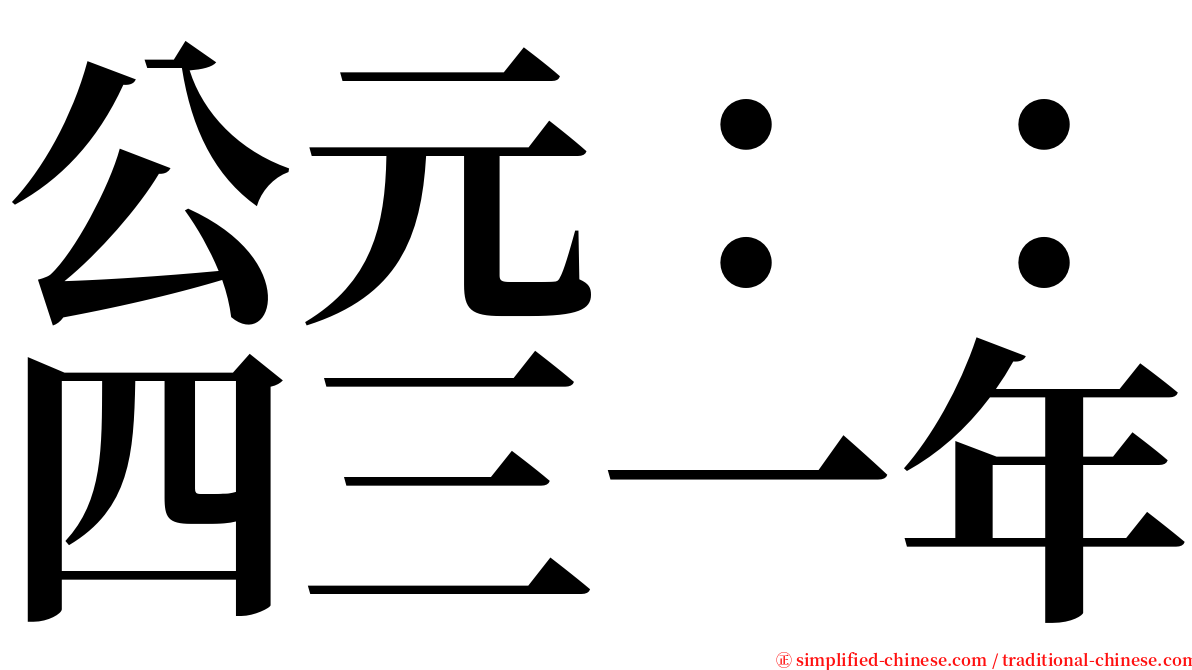 公元：：四三一年 serif font