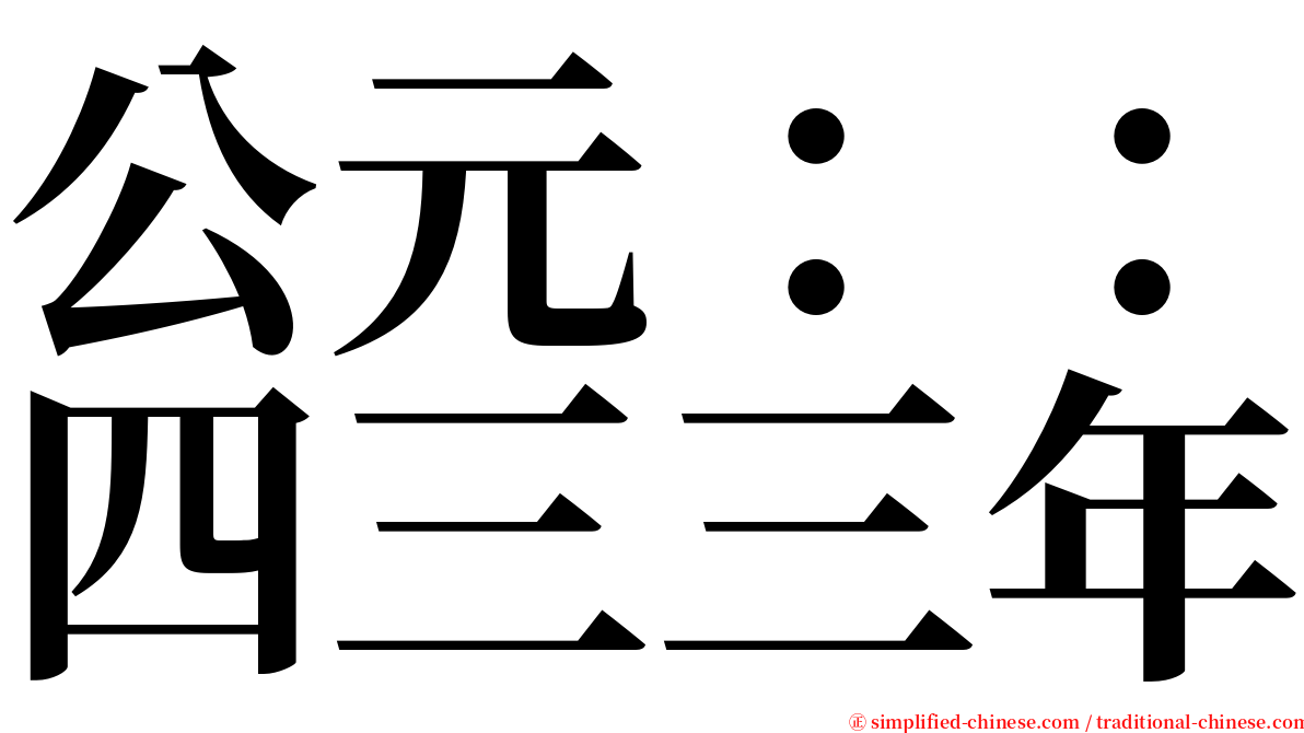 公元：：四三三年 serif font