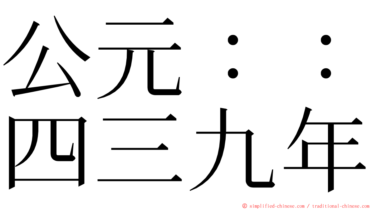 公元：：四三九年 ming font